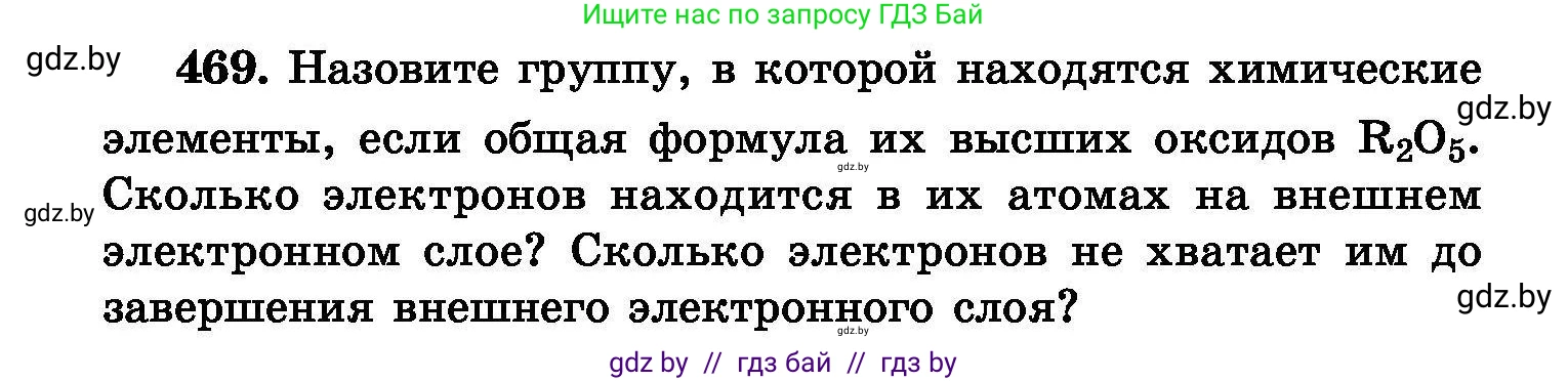 Химия, 8 класс Сборник задач, авторы: Хвалюк Виктор Николаевич, Резяпкин Виктор Ильич, издательство Адукацыя i выхаванне, Минск, 2019, голубого цвета, страница 86, номер 469, Условие