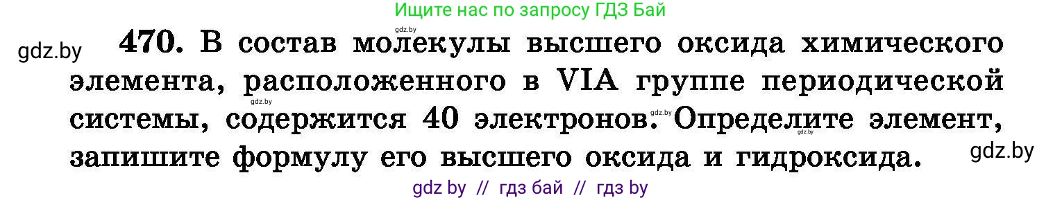 Химия, 8 класс Сборник задач, авторы: Хвалюк Виктор Николаевич, Резяпкин Виктор Ильич, издательство Адукацыя i выхаванне, Минск, 2019, голубого цвета, страница 86, номер 470, Условие