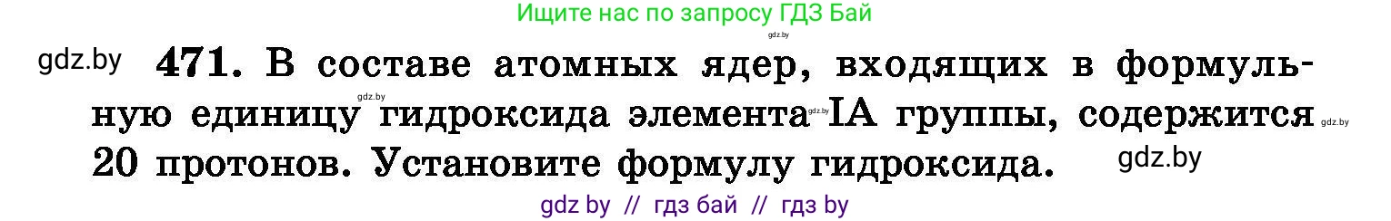 Химия, 8 класс Сборник задач, авторы: Хвалюк Виктор Николаевич, Резяпкин Виктор Ильич, издательство Адукацыя i выхаванне, Минск, 2019, голубого цвета, страница 86, номер 471, Условие