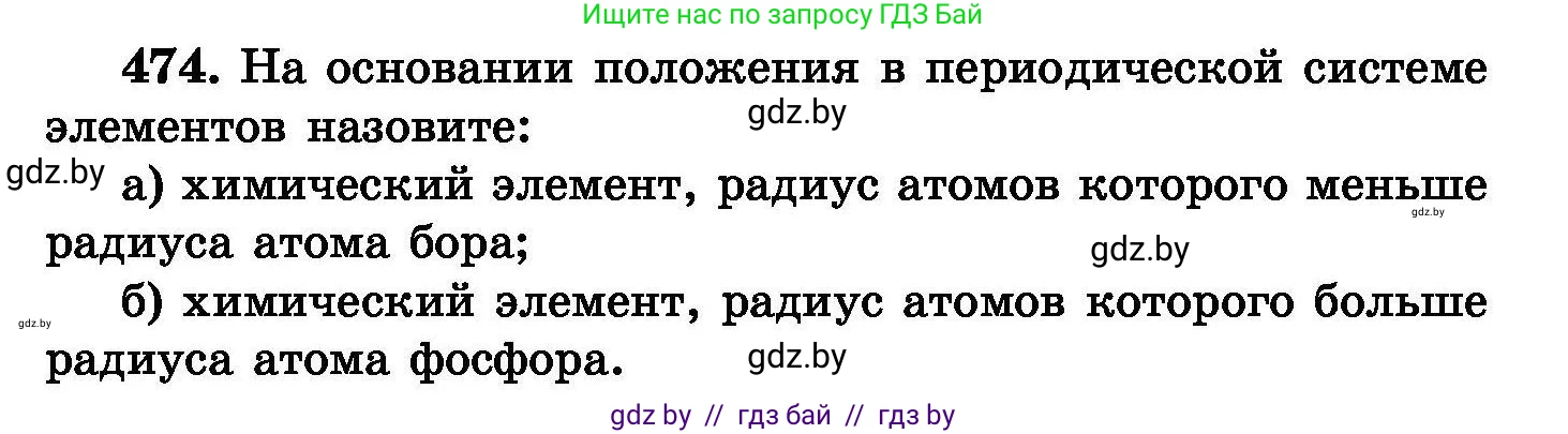 Химия, 8 класс Сборник задач, авторы: Хвалюк Виктор Николаевич, Резяпкин Виктор Ильич, издательство Адукацыя i выхаванне, Минск, 2019, голубого цвета, страница 87, номер 474, Условие