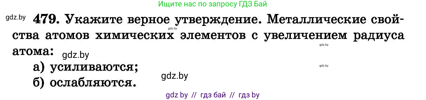 Химия, 8 класс Сборник задач, авторы: Хвалюк Виктор Николаевич, Резяпкин Виктор Ильич, издательство Адукацыя i выхаванне, Минск, 2019, голубого цвета, страница 87, номер 479, Условие