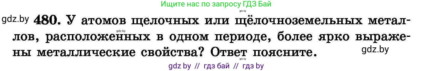 Химия, 8 класс Сборник задач, авторы: Хвалюк Виктор Николаевич, Резяпкин Виктор Ильич, издательство Адукацыя i выхаванне, Минск, 2019, голубого цвета, страница 87, номер 480, Условие