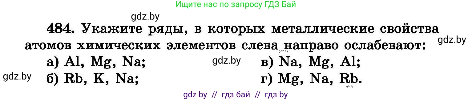 Химия, 8 класс Сборник задач, авторы: Хвалюк Виктор Николаевич, Резяпкин Виктор Ильич, издательство Адукацыя i выхаванне, Минск, 2019, голубого цвета, страница 88, номер 484, Условие