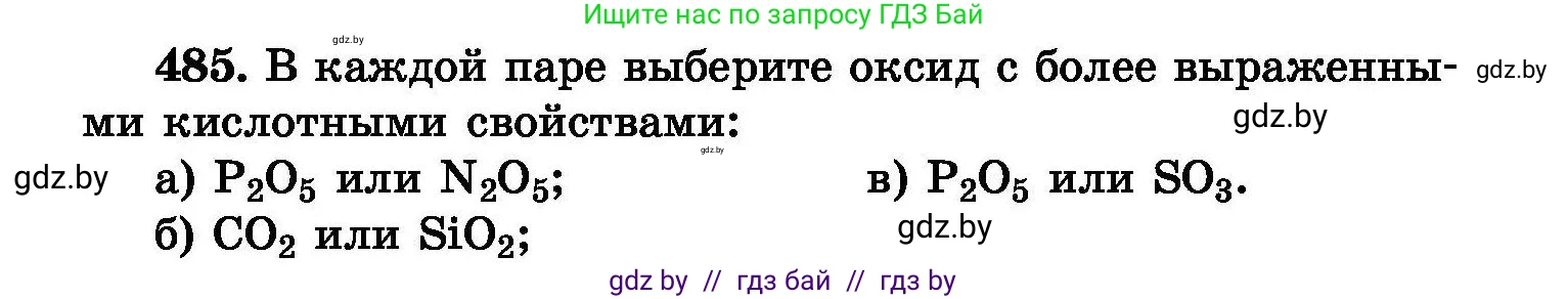 Химия, 8 класс Сборник задач, авторы: Хвалюк Виктор Николаевич, Резяпкин Виктор Ильич, издательство Адукацыя i выхаванне, Минск, 2019, голубого цвета, страница 88, номер 485, Условие