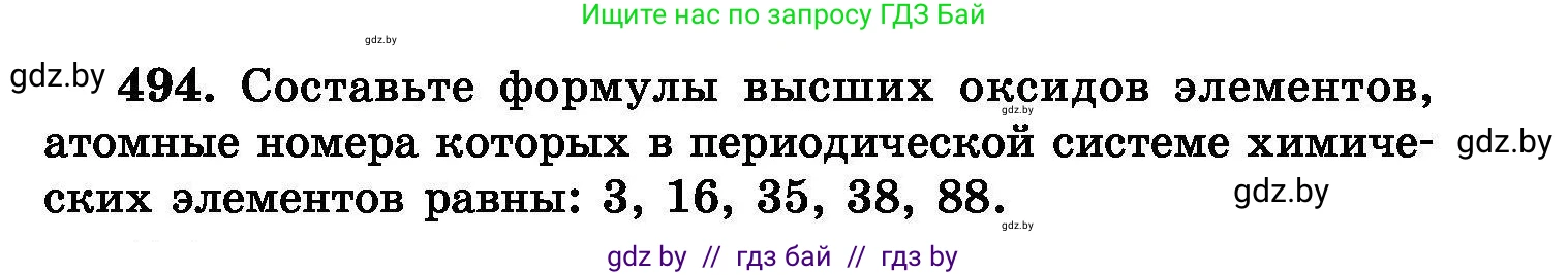 Химия, 8 класс Сборник задач, авторы: Хвалюк Виктор Николаевич, Резяпкин Виктор Ильич, издательство Адукацыя i выхаванне, Минск, 2019, голубого цвета, страница 91, номер 494, Условие