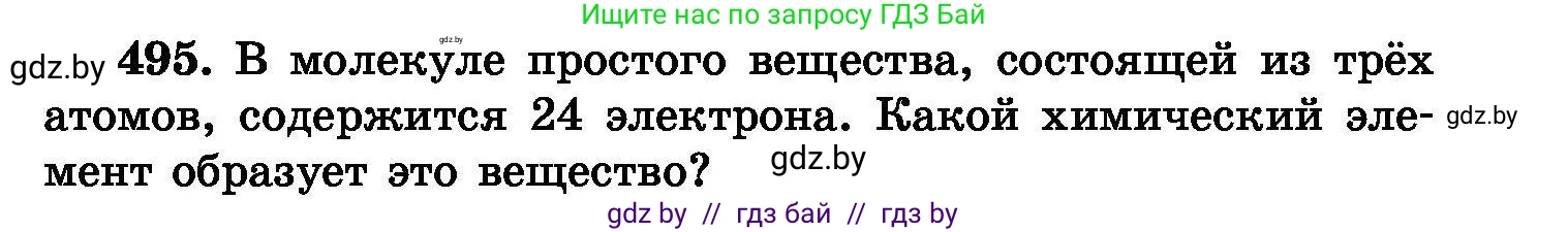 Химия, 8 класс Сборник задач, авторы: Хвалюк Виктор Николаевич, Резяпкин Виктор Ильич, издательство Адукацыя i выхаванне, Минск, 2019, голубого цвета, страница 91, номер 495, Условие