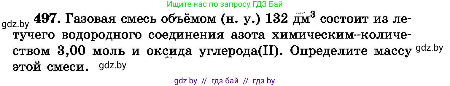 Химия, 8 класс Сборник задач, авторы: Хвалюк Виктор Николаевич, Резяпкин Виктор Ильич, издательство Адукацыя i выхаванне, Минск, 2019, голубого цвета, страница 91, номер 497, Условие