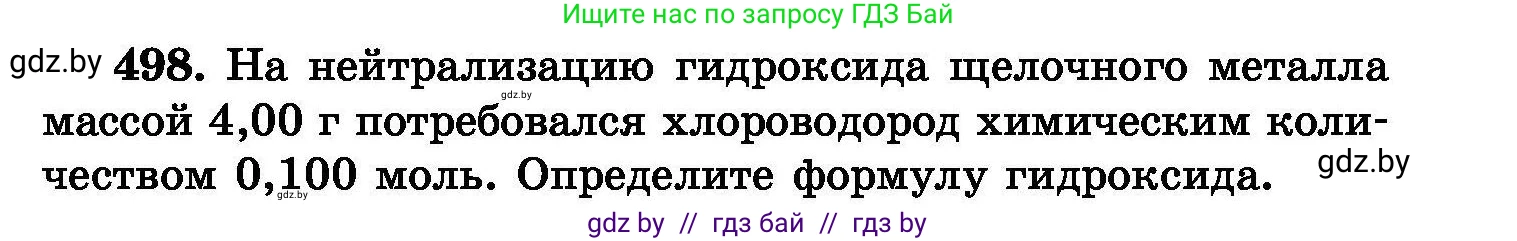 Химия, 8 класс Сборник задач, авторы: Хвалюк Виктор Николаевич, Резяпкин Виктор Ильич, издательство Адукацыя i выхаванне, Минск, 2019, голубого цвета, страница 91, номер 498, Условие