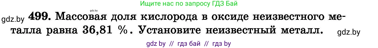 Химия, 8 класс Сборник задач, авторы: Хвалюк Виктор Николаевич, Резяпкин Виктор Ильич, издательство Адукацыя i выхаванне, Минск, 2019, голубого цвета, страница 91, номер 499, Условие