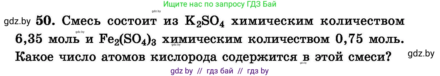 Химия, 8 класс Сборник задач, авторы: Хвалюк Виктор Николаевич, Резяпкин Виктор Ильич, издательство Адукацыя i выхаванне, Минск, 2019, голубого цвета, страница 15, номер 50, Условие