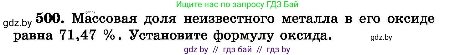 Химия, 8 класс Сборник задач, авторы: Хвалюк Виктор Николаевич, Резяпкин Виктор Ильич, издательство Адукацыя i выхаванне, Минск, 2019, голубого цвета, страница 91, номер 500, Условие