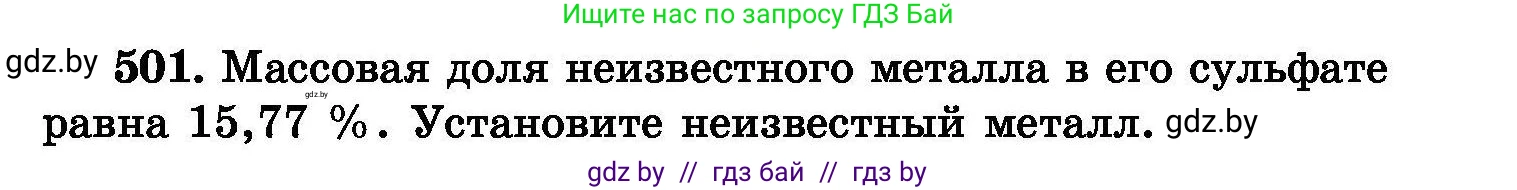 Химия, 8 класс Сборник задач, авторы: Хвалюк Виктор Николаевич, Резяпкин Виктор Ильич, издательство Адукацыя i выхаванне, Минск, 2019, голубого цвета, страница 91, номер 501, Условие