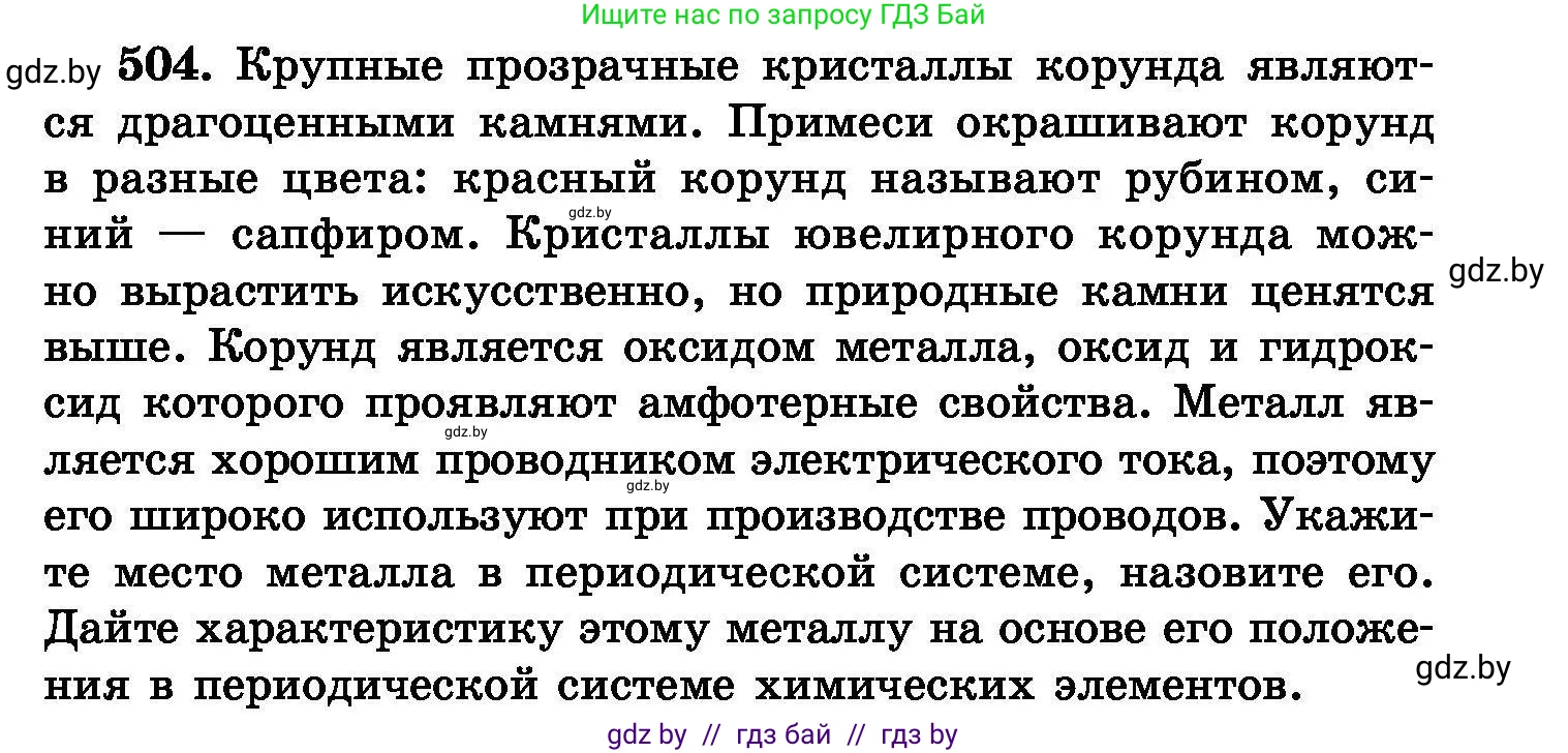 Химия, 8 класс Сборник задач, авторы: Хвалюк Виктор Николаевич, Резяпкин Виктор Ильич, издательство Адукацыя i выхаванне, Минск, 2019, голубого цвета, страница 91, номер 504, Условие