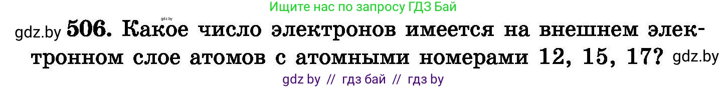 Химия, 8 класс Сборник задач, авторы: Хвалюк Виктор Николаевич, Резяпкин Виктор Ильич, издательство Адукацыя i выхаванне, Минск, 2019, голубого цвета, страница 92, номер 506, Условие