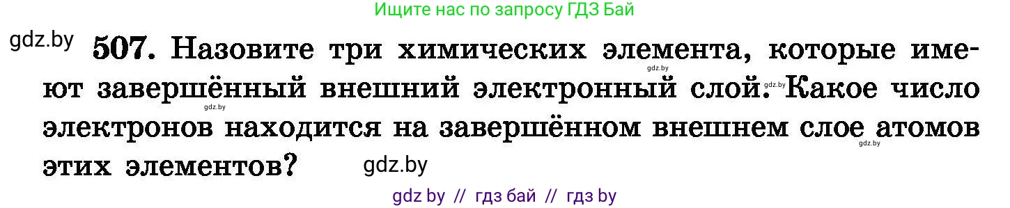 Химия, 8 класс Сборник задач, авторы: Хвалюк Виктор Николаевич, Резяпкин Виктор Ильич, издательство Адукацыя i выхаванне, Минск, 2019, голубого цвета, страница 92, номер 507, Условие