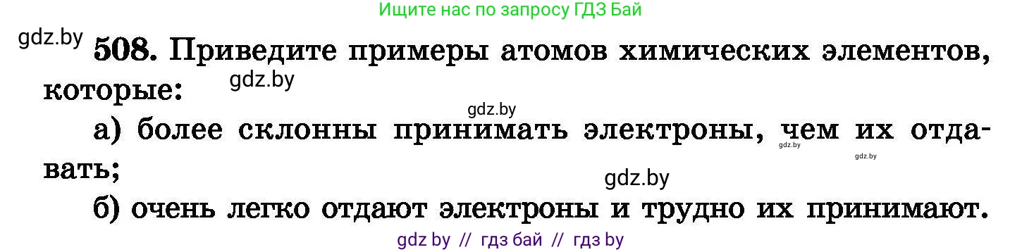 Химия, 8 класс Сборник задач, авторы: Хвалюк Виктор Николаевич, Резяпкин Виктор Ильич, издательство Адукацыя i выхаванне, Минск, 2019, голубого цвета, страница 92, номер 508, Условие