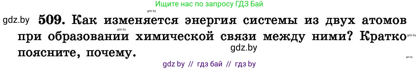 Химия, 8 класс Сборник задач, авторы: Хвалюк Виктор Николаевич, Резяпкин Виктор Ильич, издательство Адукацыя i выхаванне, Минск, 2019, голубого цвета, страница 92, номер 509, Условие