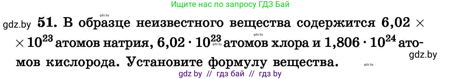 Химия, 8 класс Сборник задач, авторы: Хвалюк Виктор Николаевич, Резяпкин Виктор Ильич, издательство Адукацыя i выхаванне, Минск, 2019, голубого цвета, страница 15, номер 51, Условие