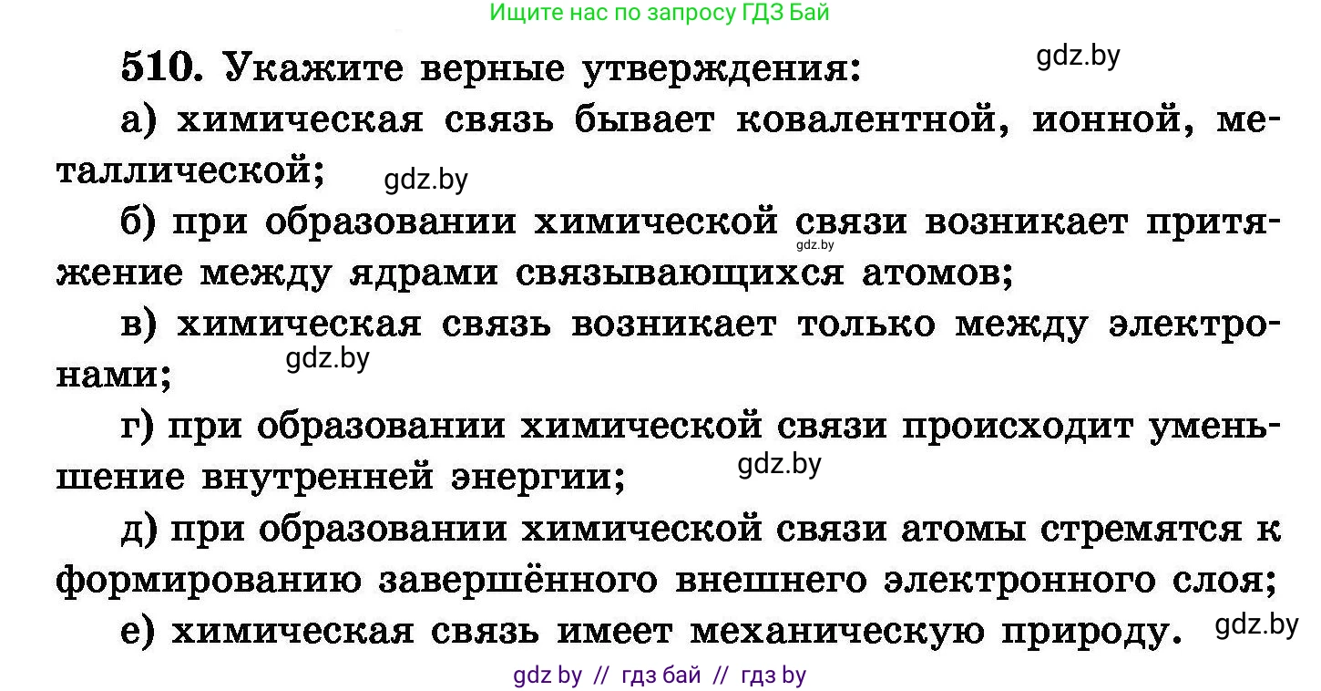 Химия, 8 класс Сборник задач, авторы: Хвалюк Виктор Николаевич, Резяпкин Виктор Ильич, издательство Адукацыя i выхаванне, Минск, 2019, голубого цвета, страница 92, номер 510, Условие