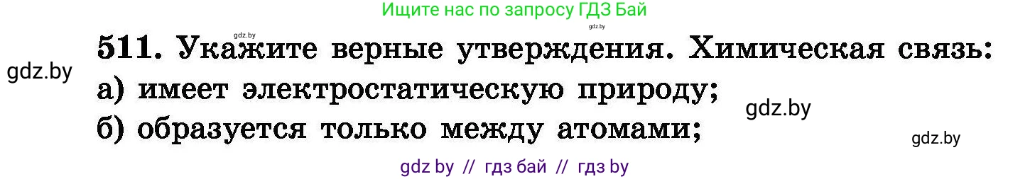 Химия, 8 класс Сборник задач, авторы: Хвалюк Виктор Николаевич, Резяпкин Виктор Ильич, издательство Адукацыя i выхаванне, Минск, 2019, голубого цвета, страница 92, номер 511, Условие