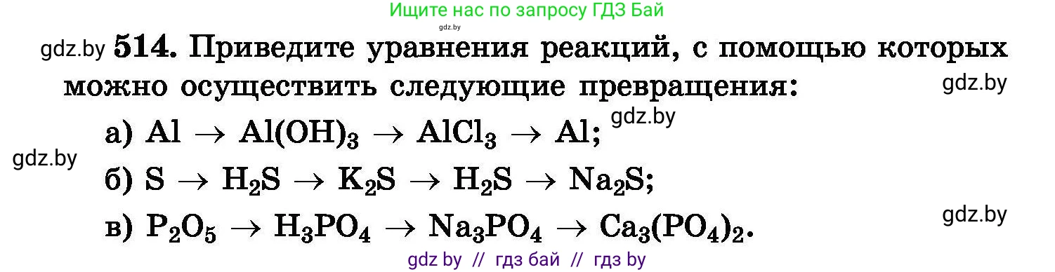 Химия, 8 класс Сборник задач, авторы: Хвалюк Виктор Николаевич, Резяпкин Виктор Ильич, издательство Адукацыя i выхаванне, Минск, 2019, голубого цвета, страница 93, номер 514, Условие
