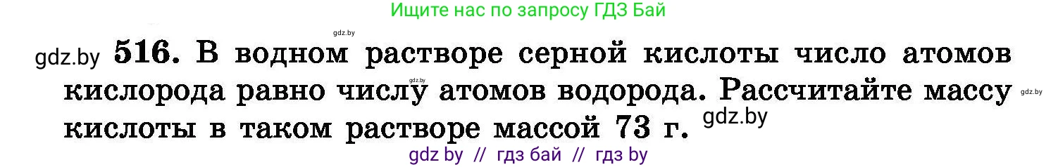 Химия, 8 класс Сборник задач, авторы: Хвалюк Виктор Николаевич, Резяпкин Виктор Ильич, издательство Адукацыя i выхаванне, Минск, 2019, голубого цвета, страница 93, номер 516, Условие
