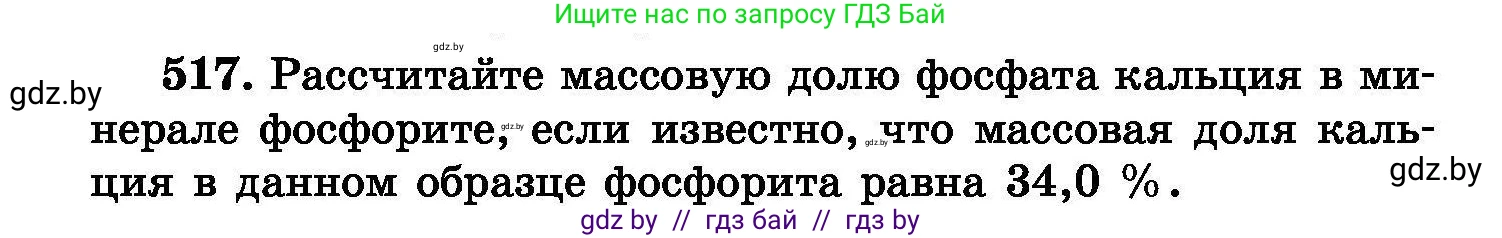 Химия, 8 класс Сборник задач, авторы: Хвалюк Виктор Николаевич, Резяпкин Виктор Ильич, издательство Адукацыя i выхаванне, Минск, 2019, голубого цвета, страница 93, номер 517, Условие
