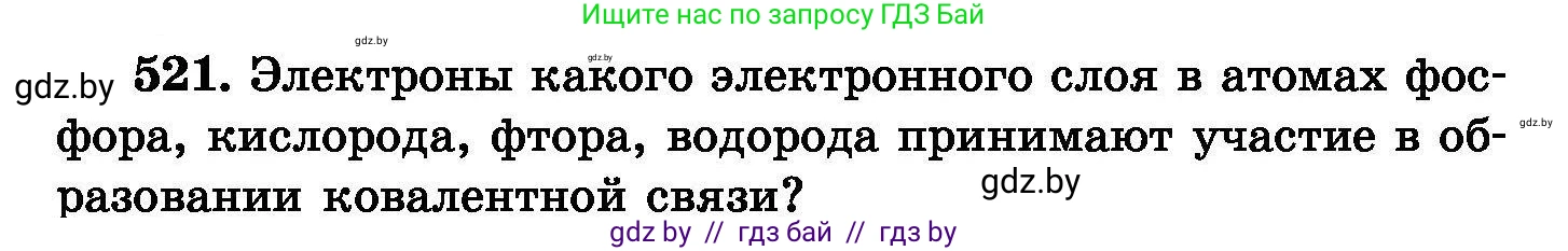 Химия, 8 класс Сборник задач, авторы: Хвалюк Виктор Николаевич, Резяпкин Виктор Ильич, издательство Адукацыя i выхаванне, Минск, 2019, голубого цвета, страница 94, номер 521, Условие