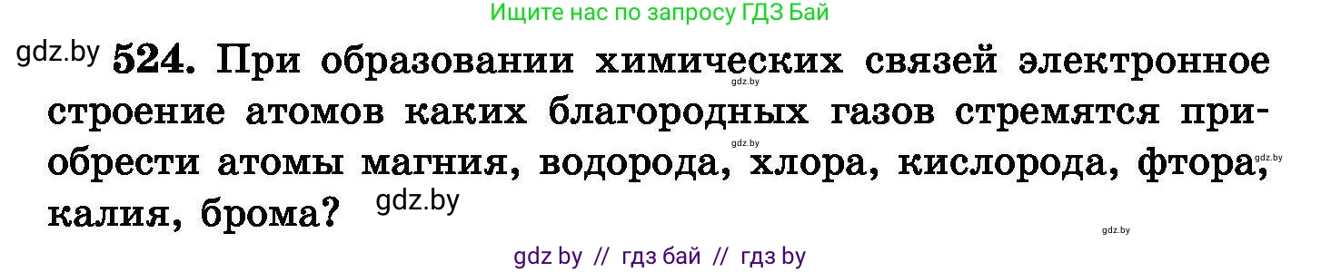 Химия, 8 класс Сборник задач, авторы: Хвалюк Виктор Николаевич, Резяпкин Виктор Ильич, издательство Адукацыя i выхаванне, Минск, 2019, голубого цвета, страница 94, номер 524, Условие