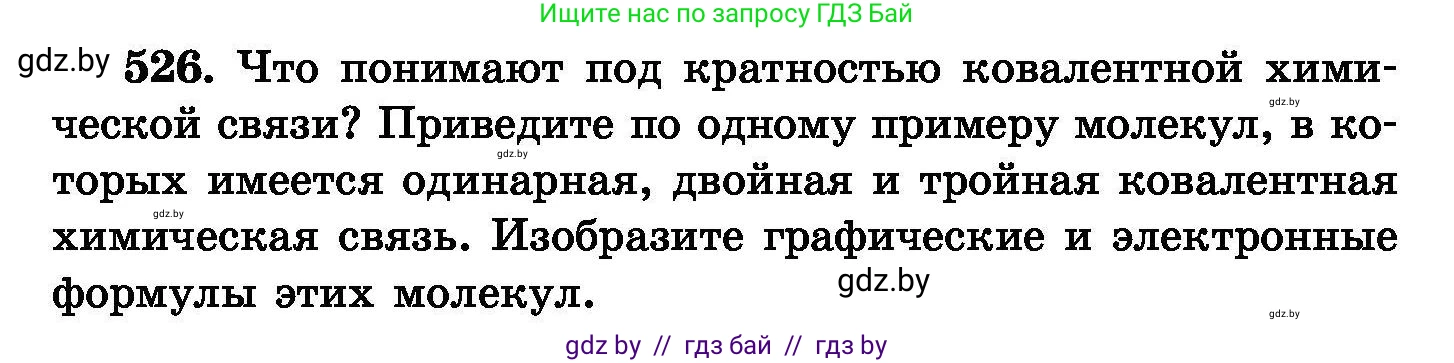 Химия, 8 класс Сборник задач, авторы: Хвалюк Виктор Николаевич, Резяпкин Виктор Ильич, издательство Адукацыя i выхаванне, Минск, 2019, голубого цвета, страница 94, номер 526, Условие