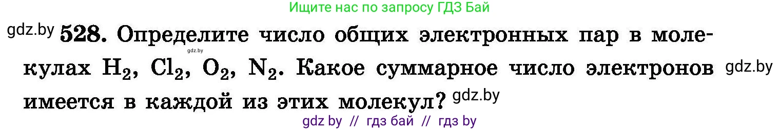 Химия, 8 класс Сборник задач, авторы: Хвалюк Виктор Николаевич, Резяпкин Виктор Ильич, издательство Адукацыя i выхаванне, Минск, 2019, голубого цвета, страница 95, номер 528, Условие