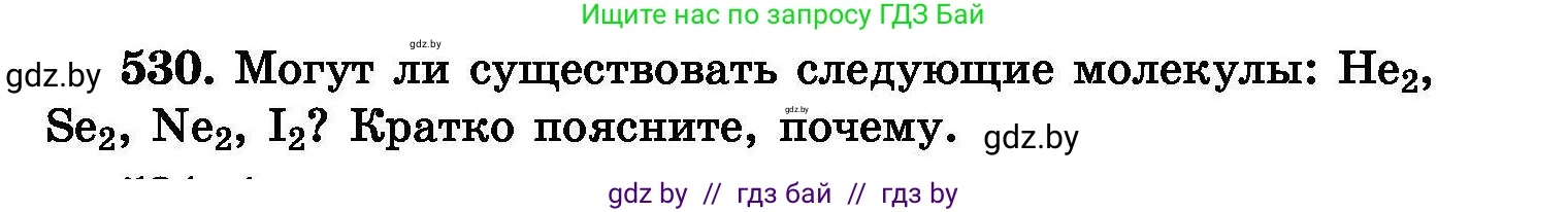 Химия, 8 класс Сборник задач, авторы: Хвалюк Виктор Николаевич, Резяпкин Виктор Ильич, издательство Адукацыя i выхаванне, Минск, 2019, голубого цвета, страница 95, номер 530, Условие