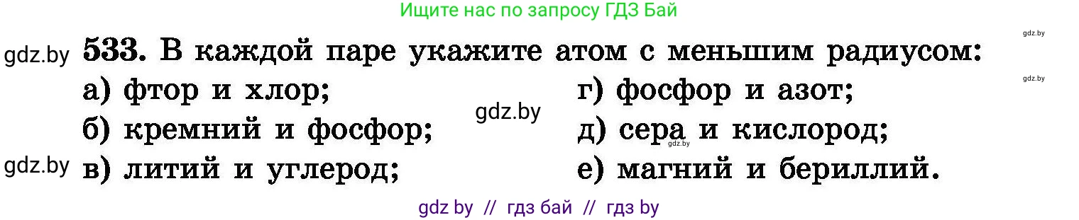 Химия, 8 класс Сборник задач, авторы: Хвалюк Виктор Николаевич, Резяпкин Виктор Ильич, издательство Адукацыя i выхаванне, Минск, 2019, голубого цвета, страница 95, номер 533, Условие