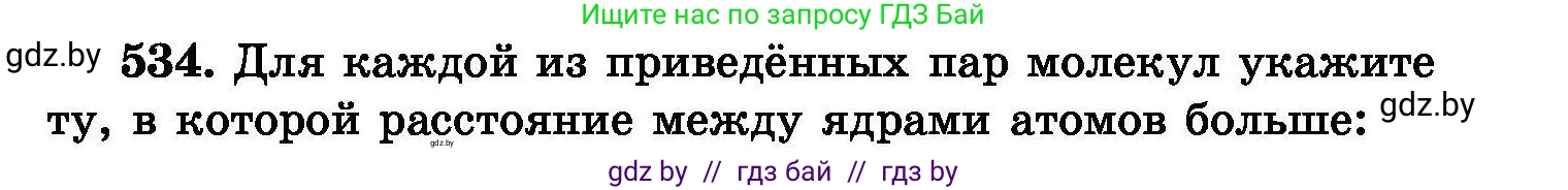 Химия, 8 класс Сборник задач, авторы: Хвалюк Виктор Николаевич, Резяпкин Виктор Ильич, издательство Адукацыя i выхаванне, Минск, 2019, голубого цвета, страница 95, номер 534, Условие