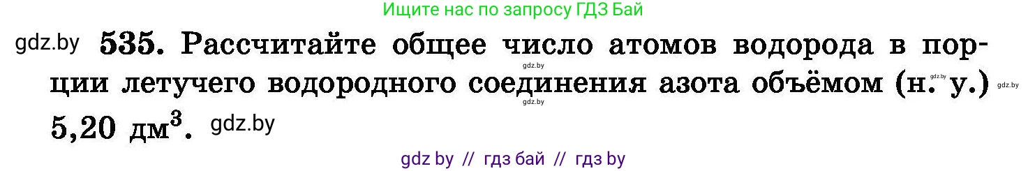 Химия, 8 класс Сборник задач, авторы: Хвалюк Виктор Николаевич, Резяпкин Виктор Ильич, издательство Адукацыя i выхаванне, Минск, 2019, голубого цвета, страница 96, номер 535, Условие