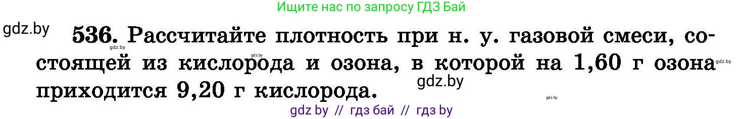 Химия, 8 класс Сборник задач, авторы: Хвалюк Виктор Николаевич, Резяпкин Виктор Ильич, издательство Адукацыя i выхаванне, Минск, 2019, голубого цвета, страница 96, номер 536, Условие