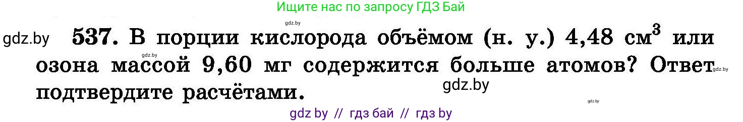 Химия, 8 класс Сборник задач, авторы: Хвалюк Виктор Николаевич, Резяпкин Виктор Ильич, издательство Адукацыя i выхаванне, Минск, 2019, голубого цвета, страница 96, номер 537, Условие