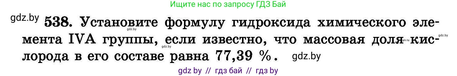 Химия, 8 класс Сборник задач, авторы: Хвалюк Виктор Николаевич, Резяпкин Виктор Ильич, издательство Адукацыя i выхаванне, Минск, 2019, голубого цвета, страница 96, номер 538, Условие