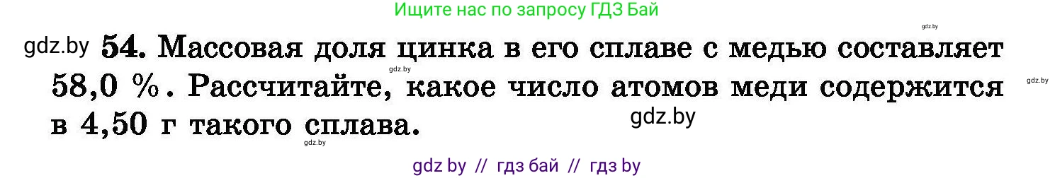 Химия, 8 класс Сборник задач, авторы: Хвалюк Виктор Николаевич, Резяпкин Виктор Ильич, издательство Адукацыя i выхаванне, Минск, 2019, голубого цвета, страница 16, номер 54, Условие