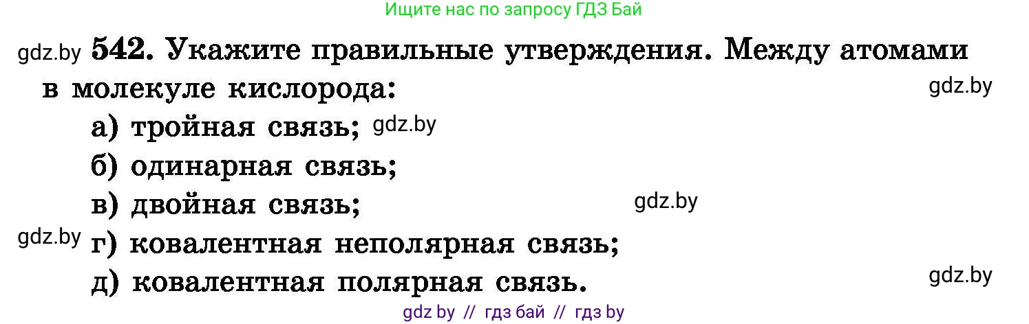 Химия, 8 класс Сборник задач, авторы: Хвалюк Виктор Николаевич, Резяпкин Виктор Ильич, издательство Адукацыя i выхаванне, Минск, 2019, голубого цвета, страница 97, номер 542, Условие