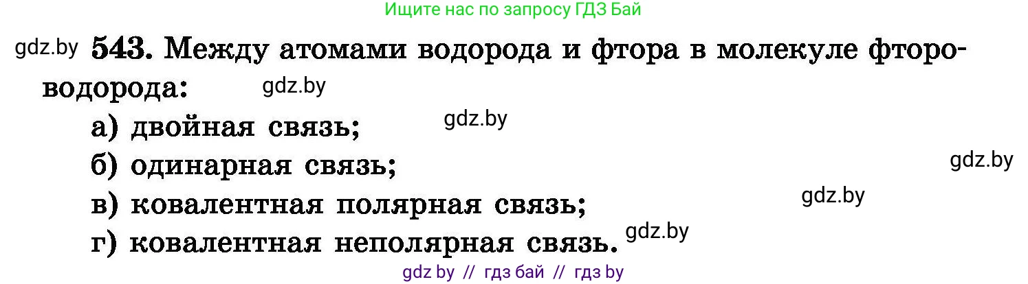 Химия, 8 класс Сборник задач, авторы: Хвалюк Виктор Николаевич, Резяпкин Виктор Ильич, издательство Адукацыя i выхаванне, Минск, 2019, голубого цвета, страница 97, номер 543, Условие