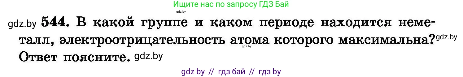 Химия, 8 класс Сборник задач, авторы: Хвалюк Виктор Николаевич, Резяпкин Виктор Ильич, издательство Адукацыя i выхаванне, Минск, 2019, голубого цвета, страница 97, номер 544, Условие