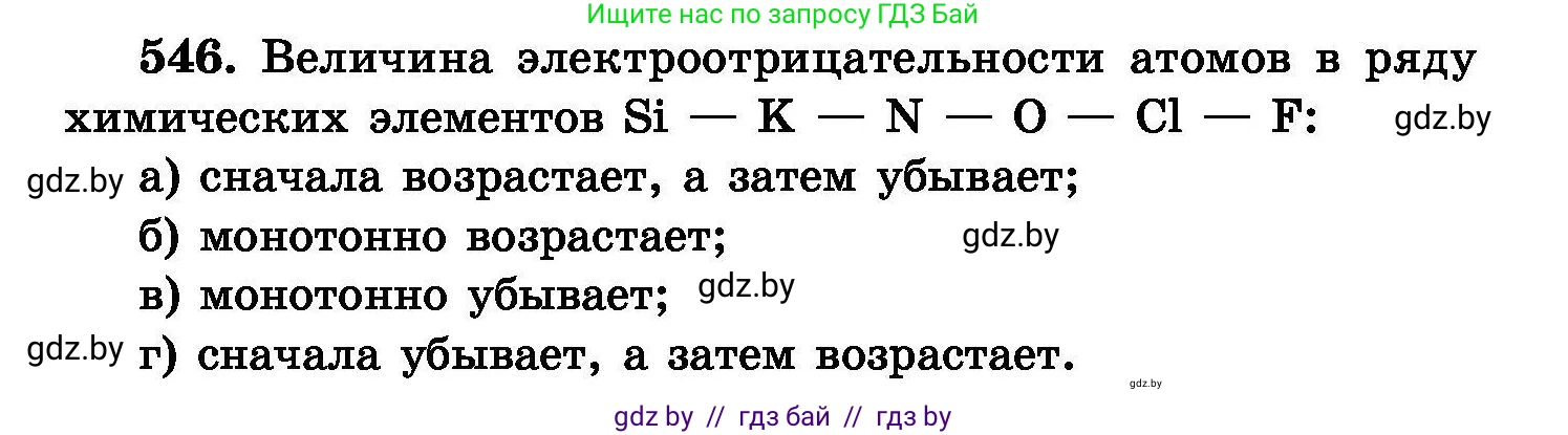 Химия, 8 класс Сборник задач, авторы: Хвалюк Виктор Николаевич, Резяпкин Виктор Ильич, издательство Адукацыя i выхаванне, Минск, 2019, голубого цвета, страница 97, номер 546, Условие