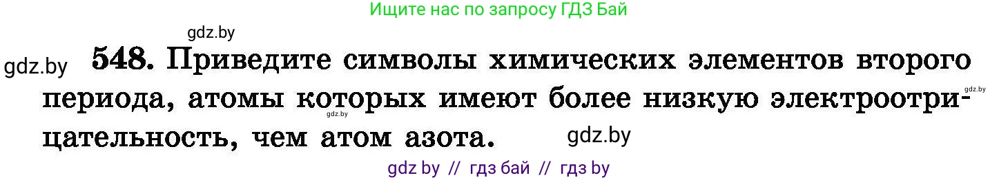 Химия, 8 класс Сборник задач, авторы: Хвалюк Виктор Николаевич, Резяпкин Виктор Ильич, издательство Адукацыя i выхаванне, Минск, 2019, голубого цвета, страница 98, номер 548, Условие