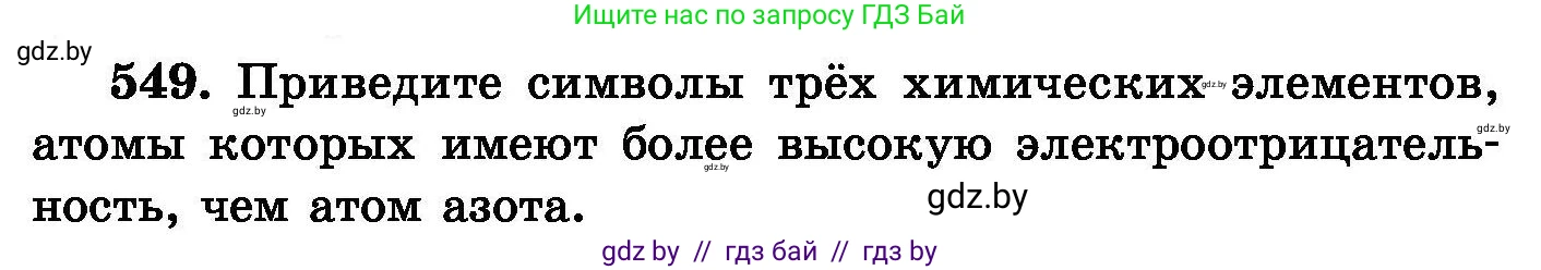 Химия, 8 класс Сборник задач, авторы: Хвалюк Виктор Николаевич, Резяпкин Виктор Ильич, издательство Адукацыя i выхаванне, Минск, 2019, голубого цвета, страница 98, номер 549, Условие