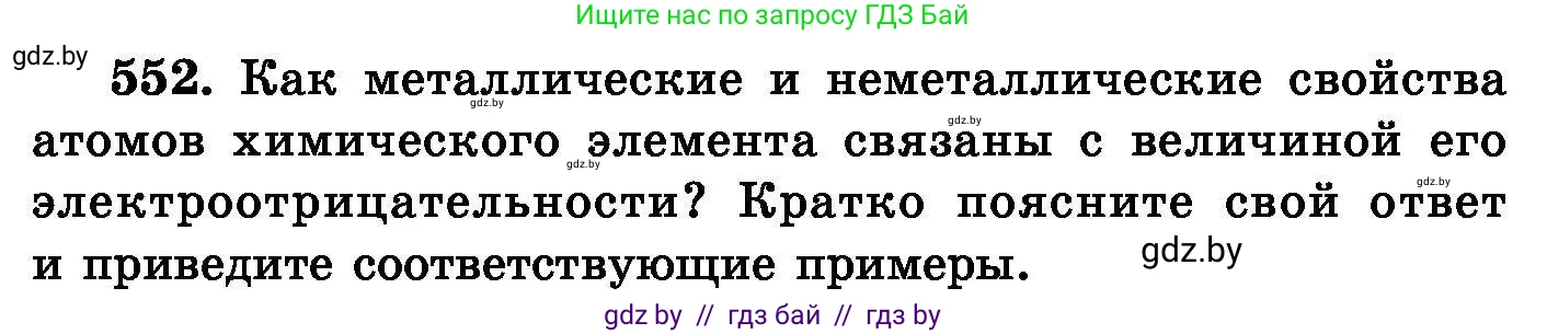 Химия, 8 класс Сборник задач, авторы: Хвалюк Виктор Николаевич, Резяпкин Виктор Ильич, издательство Адукацыя i выхаванне, Минск, 2019, голубого цвета, страница 98, номер 552, Условие