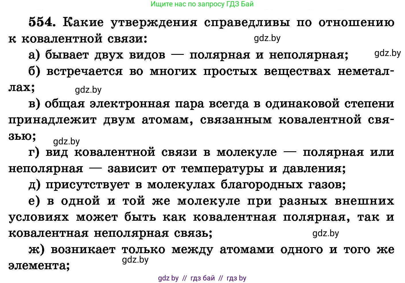 Химия, 8 класс Сборник задач, авторы: Хвалюк Виктор Николаевич, Резяпкин Виктор Ильич, издательство Адукацыя i выхаванне, Минск, 2019, голубого цвета, страница 98, номер 554, Условие
