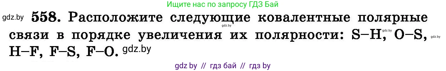 Химия, 8 класс Сборник задач, авторы: Хвалюк Виктор Николаевич, Резяпкин Виктор Ильич, издательство Адукацыя i выхаванне, Минск, 2019, голубого цвета, страница 99, номер 558, Условие