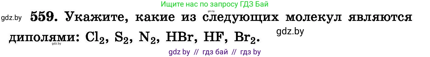 Химия, 8 класс Сборник задач, авторы: Хвалюк Виктор Николаевич, Резяпкин Виктор Ильич, издательство Адукацыя i выхаванне, Минск, 2019, голубого цвета, страница 99, номер 559, Условие