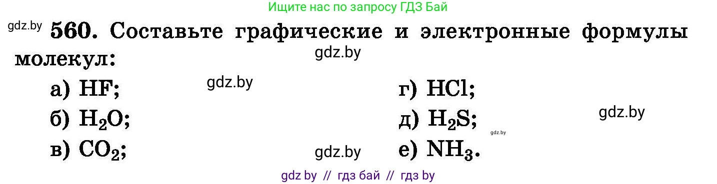 Химия, 8 класс Сборник задач, авторы: Хвалюк Виктор Николаевич, Резяпкин Виктор Ильич, издательство Адукацыя i выхаванне, Минск, 2019, голубого цвета, страница 99, номер 560, Условие